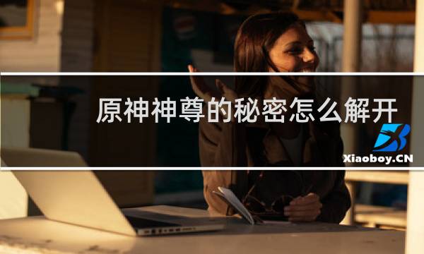 原神神尊的秘密怎么解开