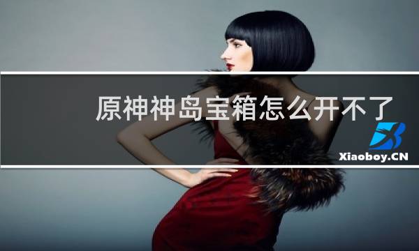 原神神岛宝箱怎么开不了