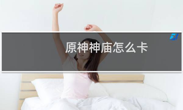 原神神庙怎么卡