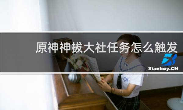 原神神拔大社任务怎么触发