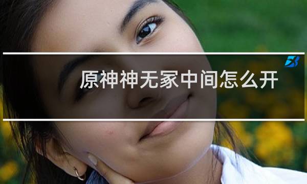 原神神无冢中间怎么开