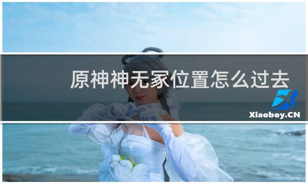 原神神无冢位置怎么过去