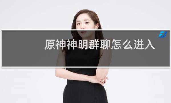 原神神明群聊怎么进入