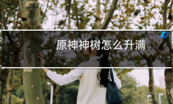原神神树怎么升满