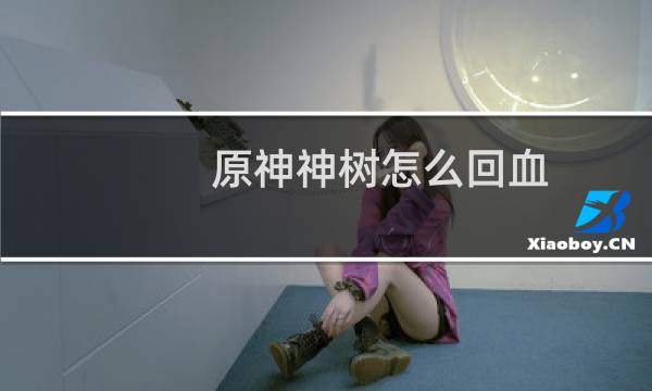 原神神树怎么回血