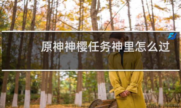 原神神樱任务神里怎么过