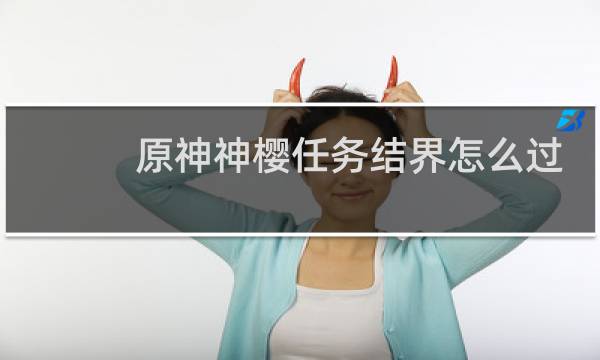 原神神樱任务结界怎么过