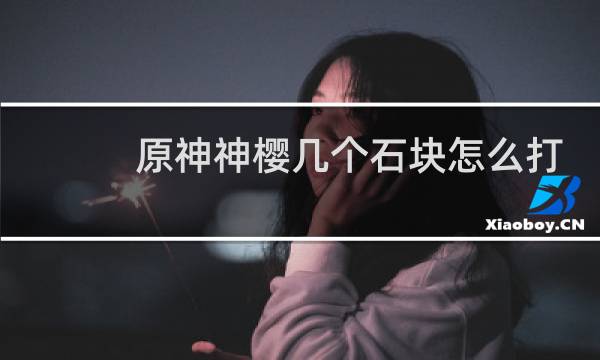 原神神樱几个石块怎么打