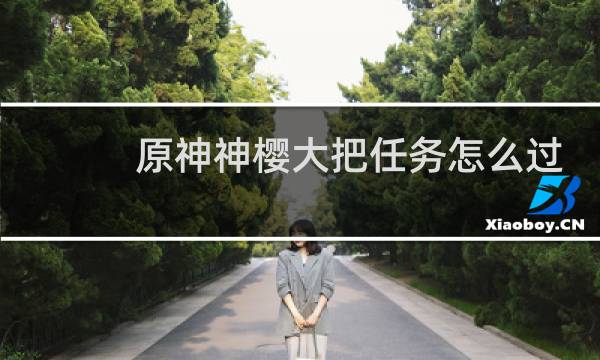 原神神樱大把任务怎么过