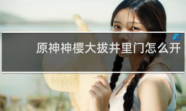 原神神樱大拔井里门怎么开