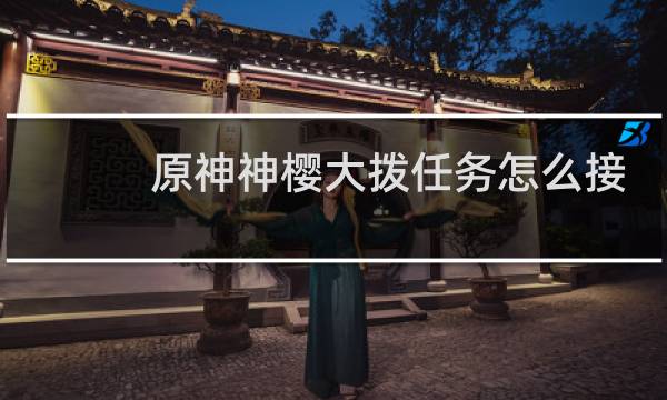 原神神樱大拨任务怎么接