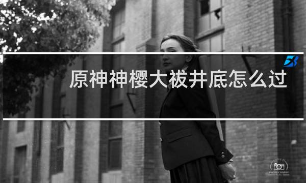 原神神樱大祓井底怎么过