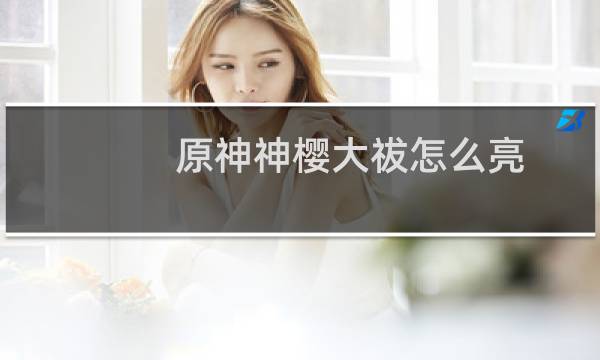 原神神樱大祓怎么亮