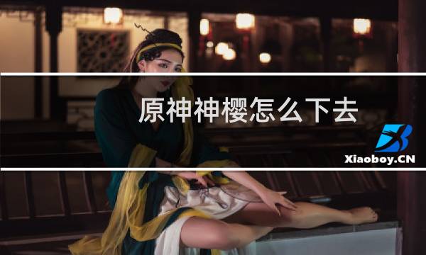 原神神樱怎么下去