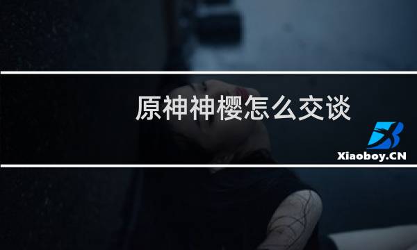 原神神樱怎么交谈