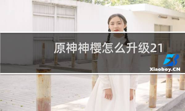 原神神樱怎么升级21