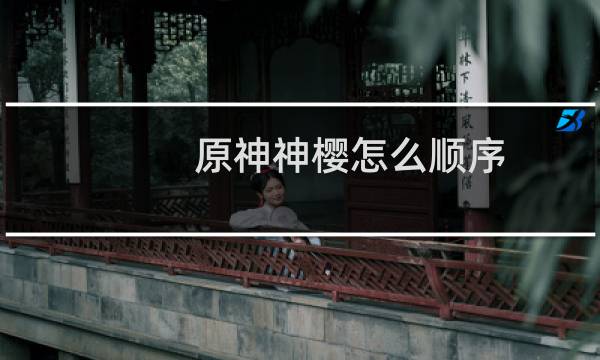原神神樱怎么顺序