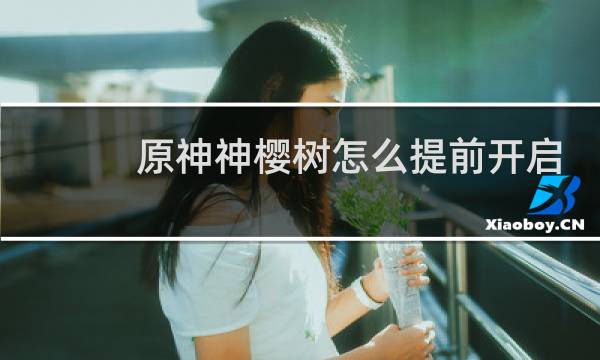 原神神樱树怎么提前开启