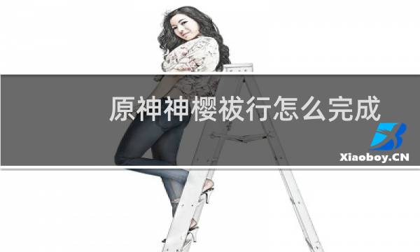 原神神樱祓行怎么完成