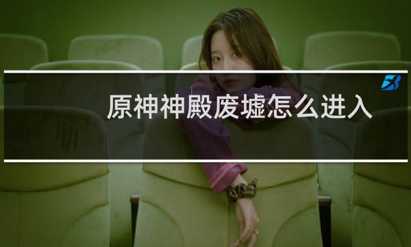 原神神殿废墟怎么进入
