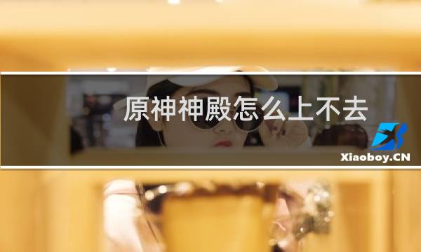 原神神殿怎么上不去