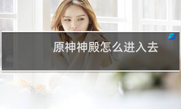 原神神殿怎么进入去