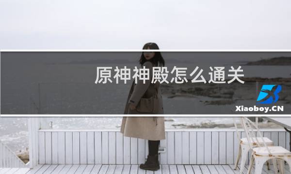 原神神殿怎么通关