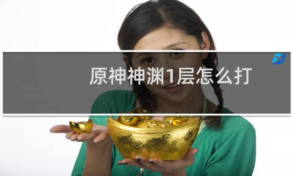 原神神渊1层怎么打