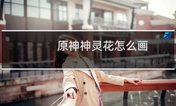 原神神灵花怎么画
