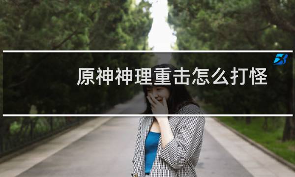 原神神理重击怎么打怪