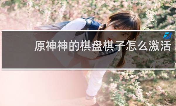 原神神的棋盘棋子怎么激活
