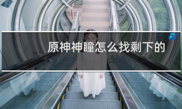 原神神瞳怎么找剩下的