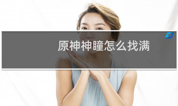 原神神瞳怎么找满