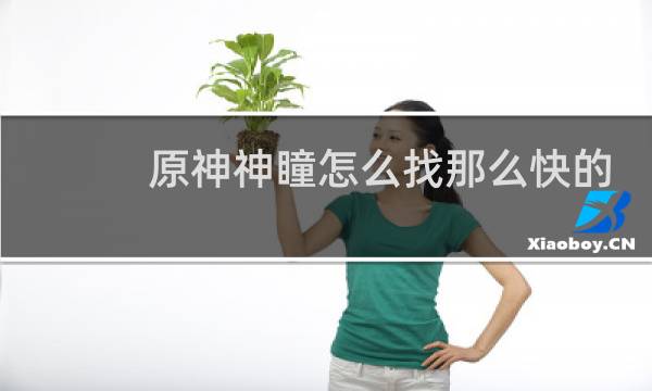 原神神瞳怎么找那么快的