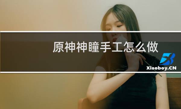 原神神瞳手工怎么做