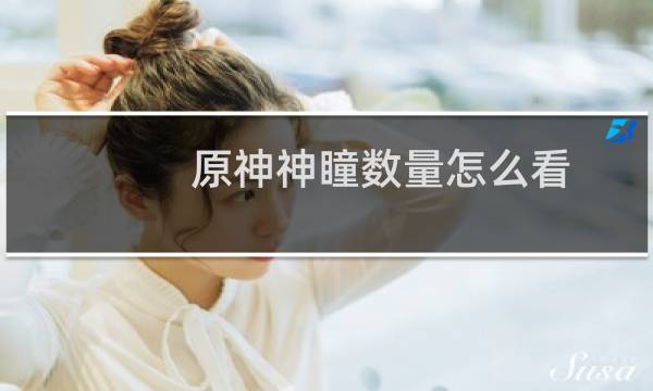 原神神瞳数量怎么看