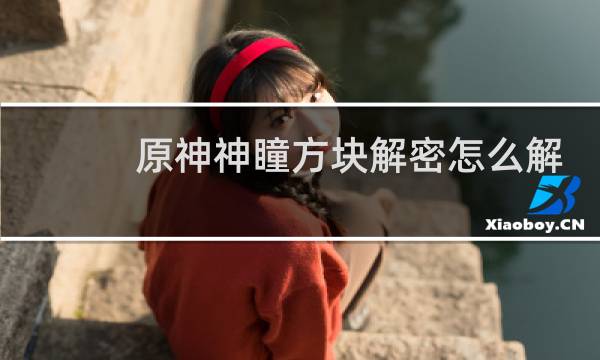 原神神瞳方块解密怎么解