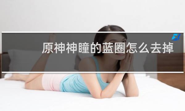 原神神瞳的蓝圈怎么去掉