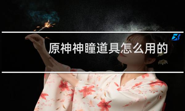 原神神瞳道具怎么用的