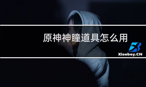 原神神瞳道具怎么用