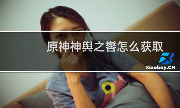 原神神舆之辔怎么获取