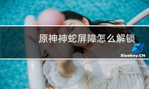 原神神蛇屏障怎么解锁