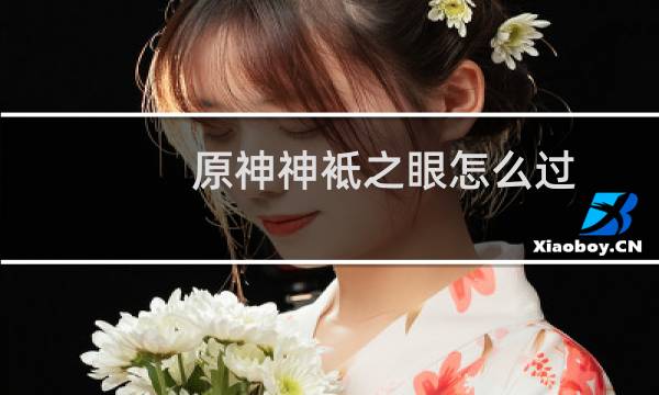 原神神袛之眼怎么过