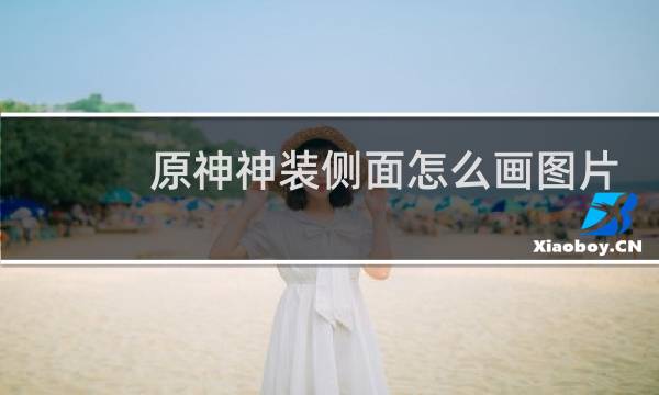 原神神装侧面怎么画图片