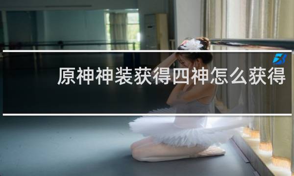 原神神装获得四神怎么获得