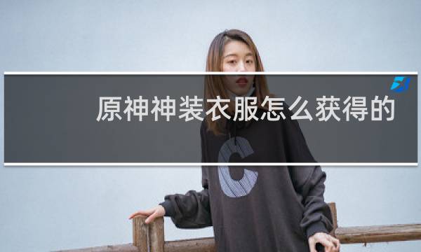 原神神装衣服怎么获得的