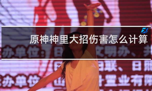 原神神里大招伤害怎么计算