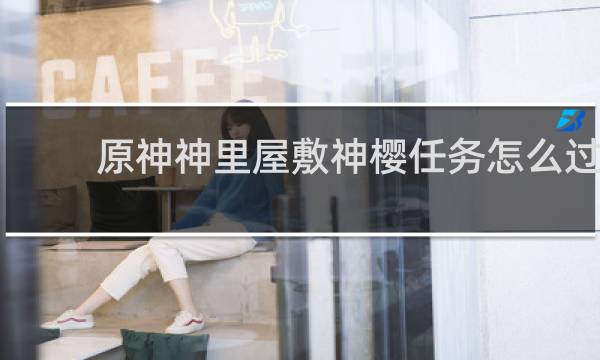原神神里屋敷神樱任务怎么过