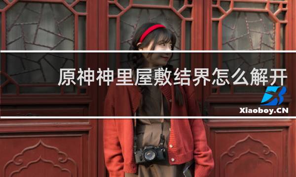 原神神里屋敷结界怎么解开