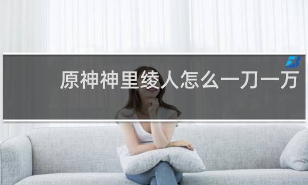原神神里绫人怎么一刀一万